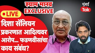 Shyam Manav InterviewDevendra Fadnavis यांच्यावर आरोप करणाऱ्या श्याम मानवांची EXCLUSIVE मुलाखत [upl. by Anial]