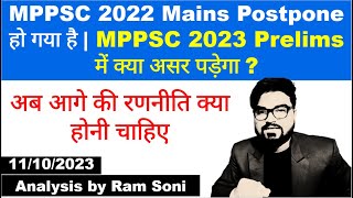 MPPSC 2022 Mains Postpone हो गया है  MPPSC 2023 Prelims Update  MPPSC News  By Ram Soni [upl. by Eissel]