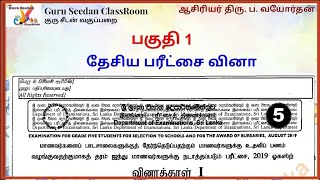 Grade 5  தேசிய பரீட்சை வினா நுண்ணறிவு புலமைப்பரிசில் பரீட்சை 2024 இலகுமுறை IQ [upl. by Jarvis43]