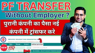 🔥2 MINUTE PF Transfer New Process PF Transfer Kaise Kare How to transfer old PF to new PF account [upl. by Rehprotsirhc]