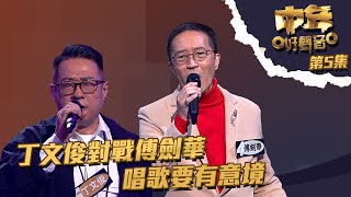 中年好聲音 ｜ 第5集 ｜ 丁文俊對戰傅劍華 唱歌要有意境 ｜ 丁文俊 ｜ 傅劍華 ｜ 人生可有知己 ｜ 悲秋風 ｜TVB綜藝 [upl. by Zsazsa]