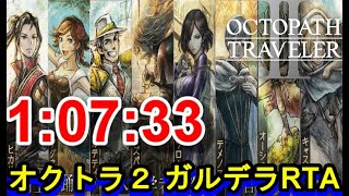 【オクトラ2】OCTOPATH TRAVELER II Galdera Speedrun （ガルデラ RTA） 10733 【ネタバレ有】 [upl. by Ahsihat]