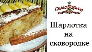 Шарлотка на сковородке Видеорецепт [upl. by Dalton]