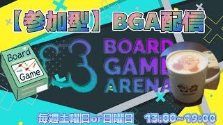 【参加型】BGA配信 85【ボードゲームアリーナ】 [upl. by Arries510]