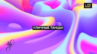 L Di8  quotУличные танцыquot lyrics video [upl. by Nwotna]