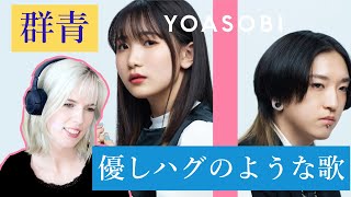 【歌リアクション】YOASOBIの「群青」をベルギー人妻が聴いたら感動した [upl. by Patrica]