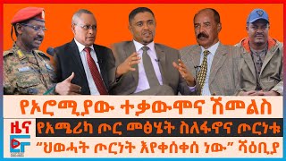 የኦሮሚያው ተቃውሞና ሽመልስ፣ የሻዕቢያ መግለጫ ስለ ህወሓት፣ የአሜሪካ ጦር መፅሄት ስለፋኖና ጦርነቱ፣ በመቀለ የጄኔራሎቹ የመሳሪያ ርክክብ፣ወታደራዊ ግዳጅEF [upl. by Ailee]