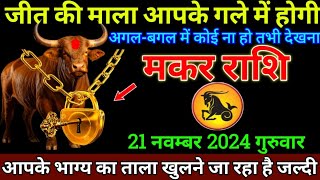 मकर राशि 21नवम्बर 2024 से जीत की माला आपके गले चढेगी बड़ी खुशखबरी  Makar Rashi [upl. by Qirat]