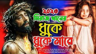 2023 সেরা কলিজা ফাঁটা কষ্টের গান। New Bangla Sad Song। Miraj Khan।ধুকে ধুকে মারে। bekar sale। Song [upl. by Procora]