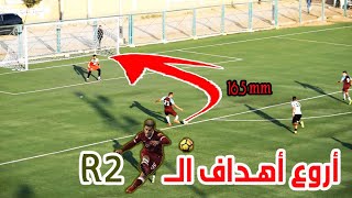 أروع أهداف الـ أر تو  R2 [upl. by Arabel]