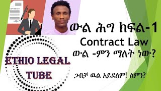 የዉል ሕግ ክፍል 1 Contract Law Part I ጋብቻ law chilot exitexam ethiopia contract cassation [upl. by Kamat]