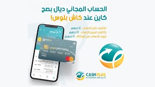 فتح حساب Cash Plus من هاتفك فقط  المميزات و العيوب والإقتطاعات ديالو ؟ 💳 [upl. by Prue230]