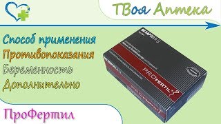 ПРОфертил капсулы Биологически активная добавка показания описание отзывы [upl. by Jacklyn]