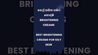 තෙල් සහිත සමට හොඳම Brightening creams Best Brightening creams for oily skin brighteningcream [upl. by Alben]