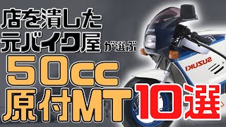 【50cc】原付MT人気おすすめバイク10選！【マニュアル】 [upl. by Tiras]