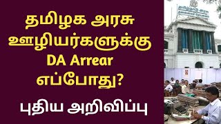 தமிழக அரசு ஊழியர்களுக்கு DA Arrear எப்போது  DA arrear latest news [upl. by Nylhsoj223]