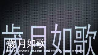 完整 Full 歲月如歌－陳奕迅  衝上雲霄 主題曲 [upl. by Anavas]