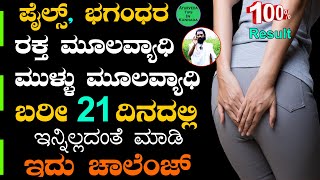 Best Tips to Get Rid of Piles Permanently in Kannada  Home remedies for Piles Kannada  ಮೂಲವ್ಯಾಧಿ [upl. by Noseaj678]