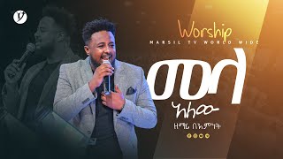 “መላ አለው“ ዘማሪ በእምነት ሙላቱ WORSHIP MARSILTVWORLDWIDE yonatanakliluofficial [upl. by Terza]