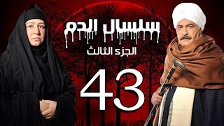 Selsal El Dam Part 3 Eps  43  مسلسل سلسال الدم الجزء الثالث الحلقة [upl. by Modesta602]