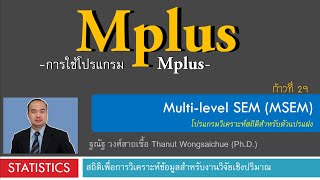 Mplus 29 Multilevel SEM MSEM [upl. by Frasch983]