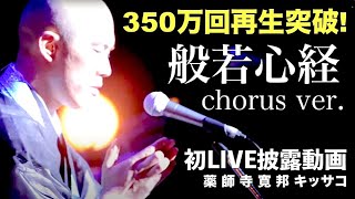 般若心経 cho ver 【初LIVE披露動画】  薬師寺寛邦 キッサコ 2016716 松山市民会館大ホール [upl. by Nosaes]