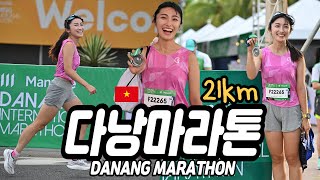 마라톤여행 재밌네 베트남다낭 해외달리기 21km 완주 [upl. by Casimire]