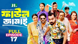 Faul Jamai ফাউল জামাই  EP 17  Zibon Tasnia Asraf Supto Saddam Mal  Faul ফাউল  NTV Natok [upl. by Ydieh]