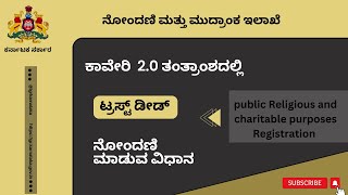 ಟ್ರಸ್ಟ್‌ ಡೀಡ್  Trust Deed [upl. by Rufus157]