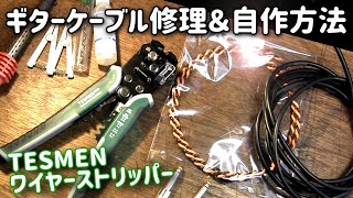 ギターシールド修理＆スピーカーケーブル自作方法 TESMEN ワイヤーストリッパーTWS322を試してみた [upl. by Poul934]