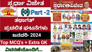 Spardha Vijetha January 2024 Current Affairs PART 2 magazine Top MCQ analysis by Muttu B [upl. by Huai946]