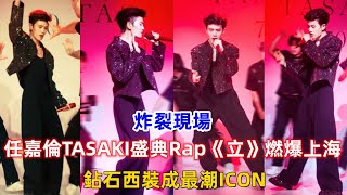 炸裂現場！任嘉倫TASAKI盛典Rap《立》燃爆上海，鉆石西裝成最潮ICON！ [upl. by Vanny251]