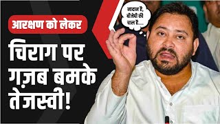 आरक्षण को लेकर CHIRAG पर गज़ब बमके TEJASHWI YADAV [upl. by Acisse]