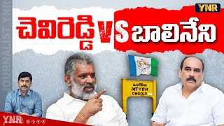 చెవిరెడ్డి VS బాలినేని  Chevireddy Bhaskar Reddy Vs Balineni Srinivasa Reddy  Ongole  YNR [upl. by Airetahs]