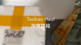 Taobao Haul 淘寶開箱｜浴室陶瓷用品 同場加映 Amazon US Tylenol Colonial Dames Vitamin E Cream 維他命E面霜 擺設 收納 消費 網購 [upl. by Newcomer]