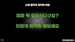 피파4 렉 없는 최적화 설정세팅법  인게임 엔비디아 말고도 피파 렉을 개선할 수 있는 방법 [upl. by Asirak]