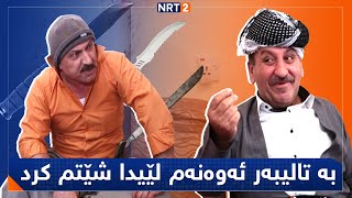 پەتریپۆت  وەرزی ١  ئەڵقەی ٢٨  Patripot  Warzi 1  Alqay 28 [upl. by Airretal]