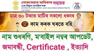 Land holding certificate name correction Assam  jamabandia name correction [upl. by Ennaihs]