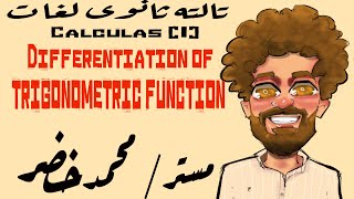 1 Differentiation of trigonometric function calculus 3sec  مستر محمد خضر [upl. by Saks]