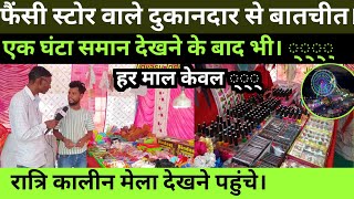 फैंसी स्टोर पर दुकानदार से बातचीत।churu Mela fancy store dukaan [upl. by Judsen]