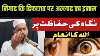 निगाह कि हिफाजत पर अल्लाह का इनाम Nigah Ki Hifazat Par Allah Ka inam  allah nigah [upl. by Japha]