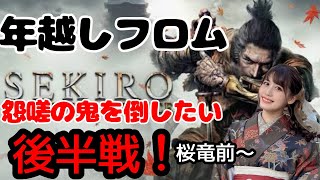 【SEKIRO】後半戦！年越しフロムッ！初見怨嗟を倒したい！【フロム人間配信！】 [upl. by Ecam]