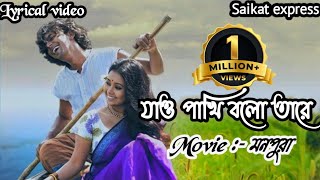 Jaw pakhi bolo tare lyricsযাও পাখি বলো তারে সোনার ও পালঙ্কের ঘরেLyrical মনপুরা Saikat Express [upl. by Notsnarc]