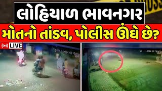 🟠Bhavnagar Crime News LIVE  ભાવનગરમાં હડકંપ શહેર લોહિયાળ બન્યું પોલીસ ઉંઘે છે  Police  News18 [upl. by Shien]