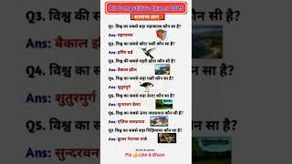 सामान्य ज्ञान प्रश्नोत्तरी 2024  General Knowledge Questions in Hindi  generalknowledge shorts [upl. by Acinorrev]