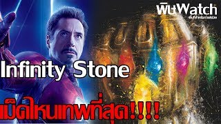 Infinity Stone เม็ดไหนเทพที่สุด พิษwatch [upl. by Yaluz]