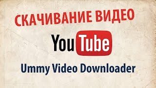 Ummy Video Downloader отличная программа [upl. by Nahtannhoj]