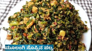 Moolangi soppu palya  ಮೂಲಂಗಿ ಸೊಪ್ಪಿನ ಪಲ್ಯ ರೆಸಿಪಿ Radish leaves recipe  Best food to cure jaundice [upl. by Jaynell821]