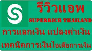 รีวิวแอป superrich thailand การแลกเงิน แปลงค่าเงิน เทคนิคทางการเงิน [upl. by Acinorev]