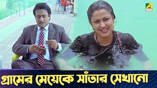 গ্রামের মেয়েকে সাঁতার সেখানো  Moushumi Kali Banerjee Ranjit Mallick  Bidhilipi  Movie Scene [upl. by Ardnosal]